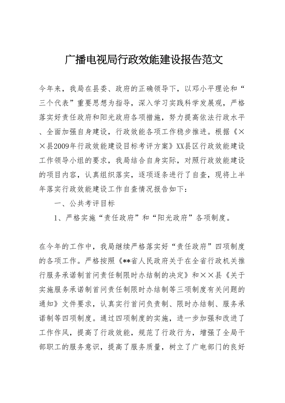 2022年广播电视局行政效能建设报告范文-.doc_第1页