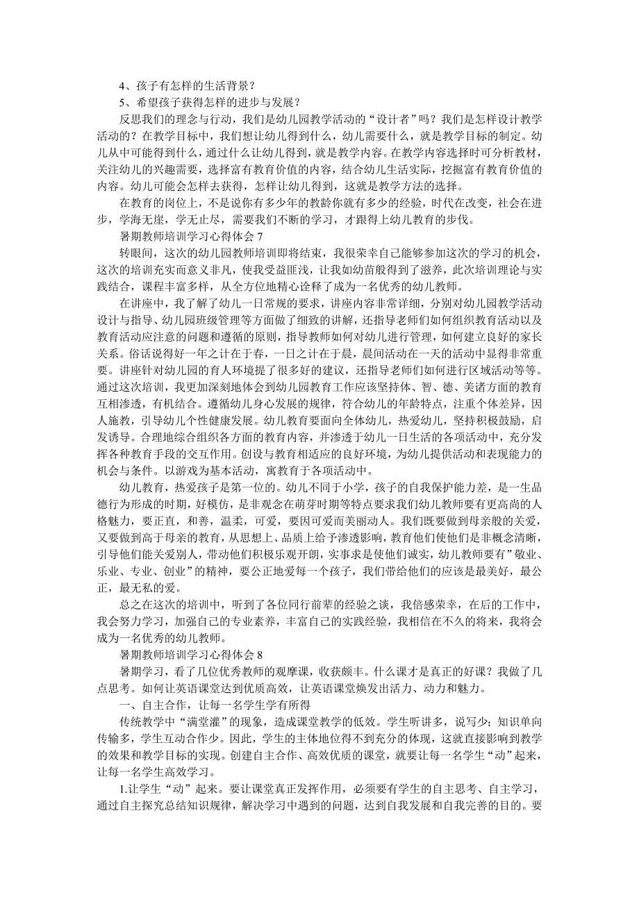 暑期教师培训学习心得体会集合15篇_第5页