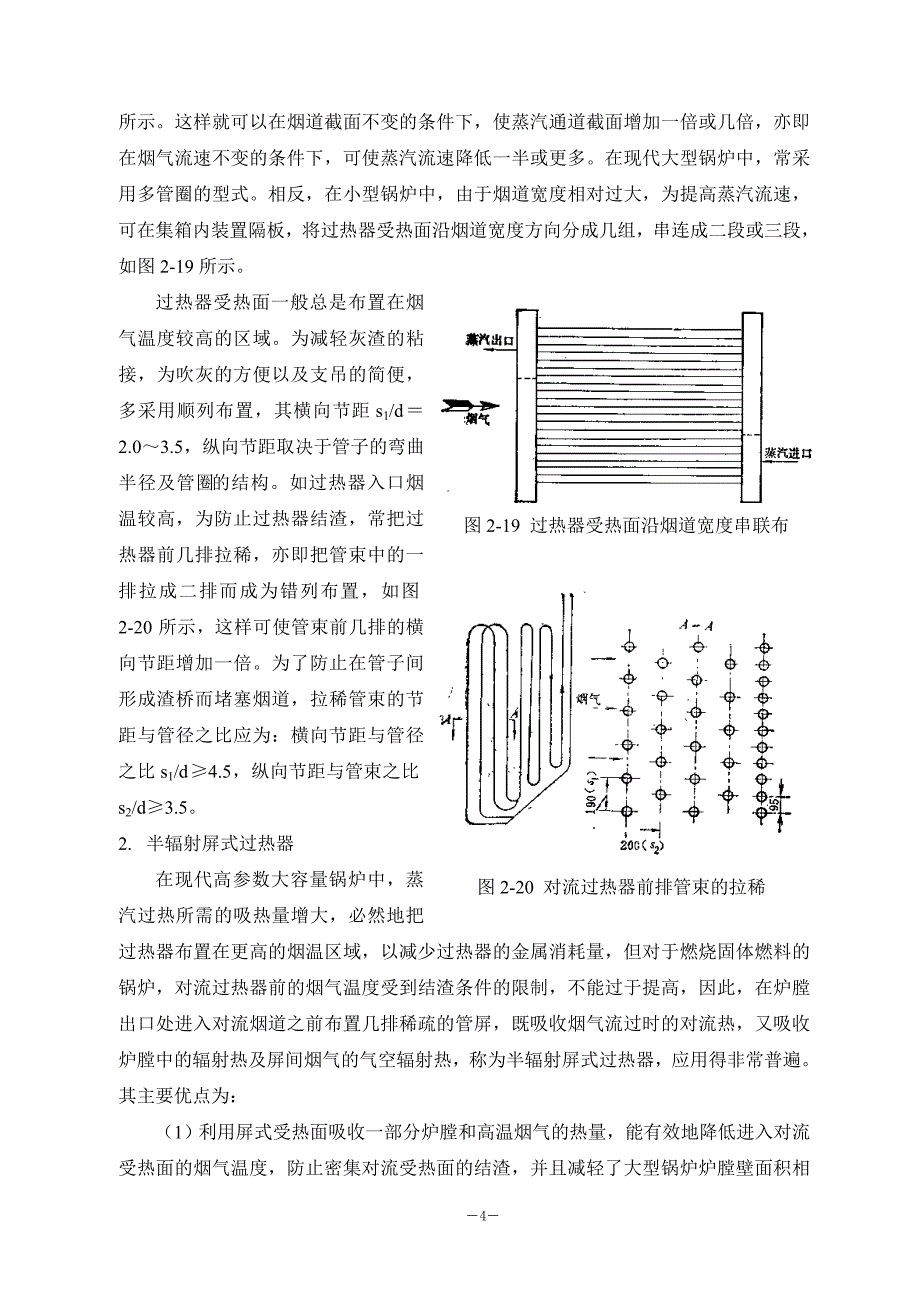 锅炉原理-第4章-过热器 (2).doc_第4页