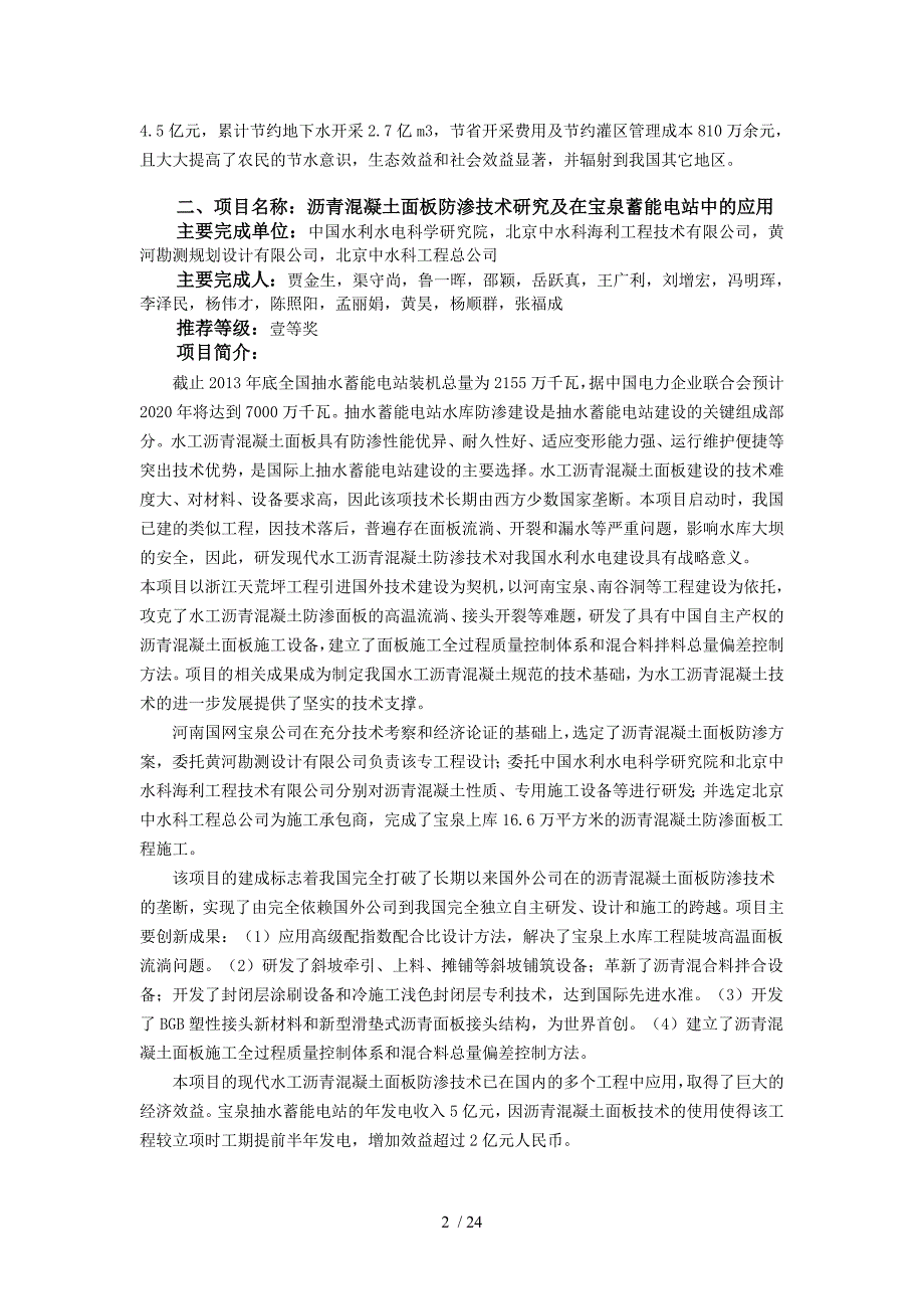 一项目名称北方井渠结合灌区水资源调控及高效利用技术_第2页