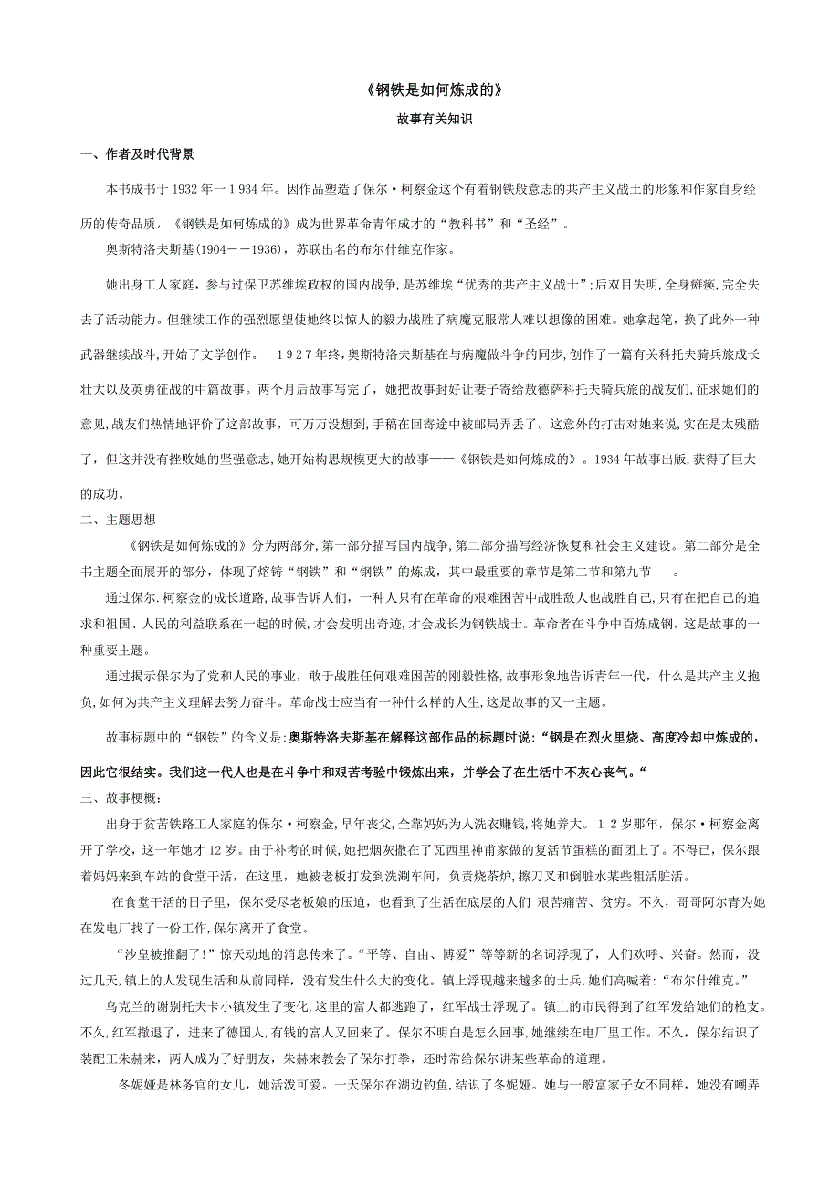 中考语文之名著阅读专题《钢铁是怎样炼成的》练习题_第1页