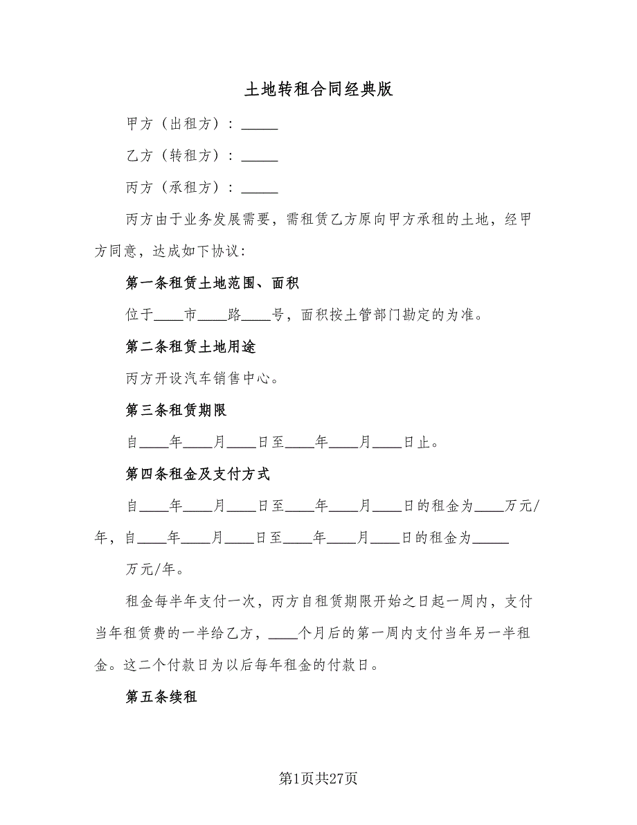 土地转租合同经典版（七篇）.doc_第1页