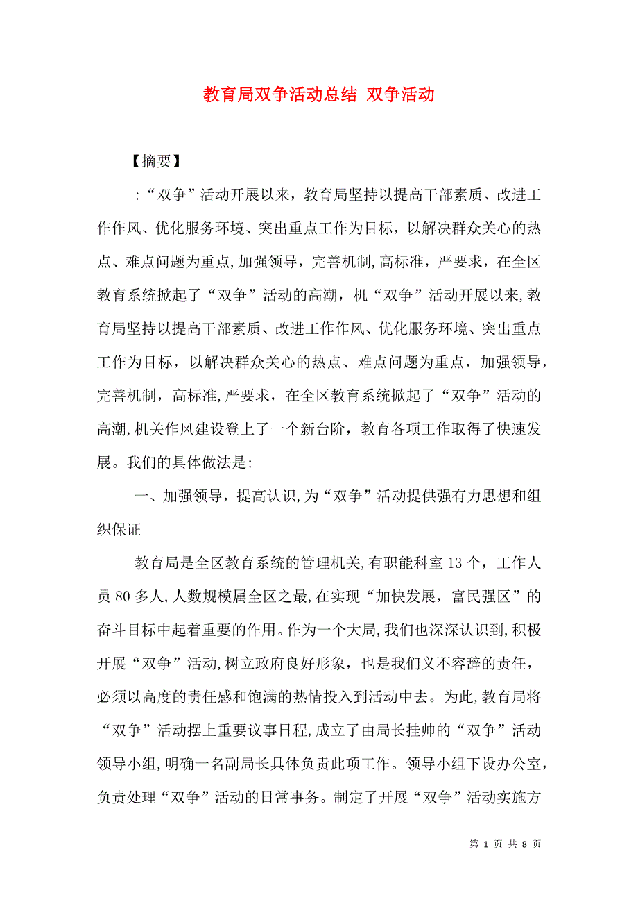 教育局双争活动总结双争活动_第1页