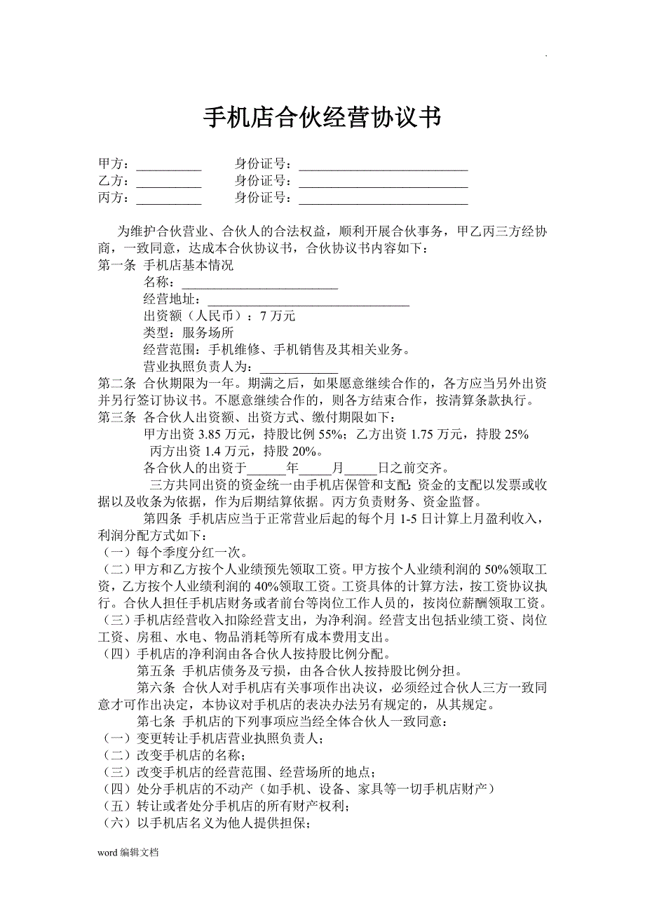 手机店合伙协议_第1页