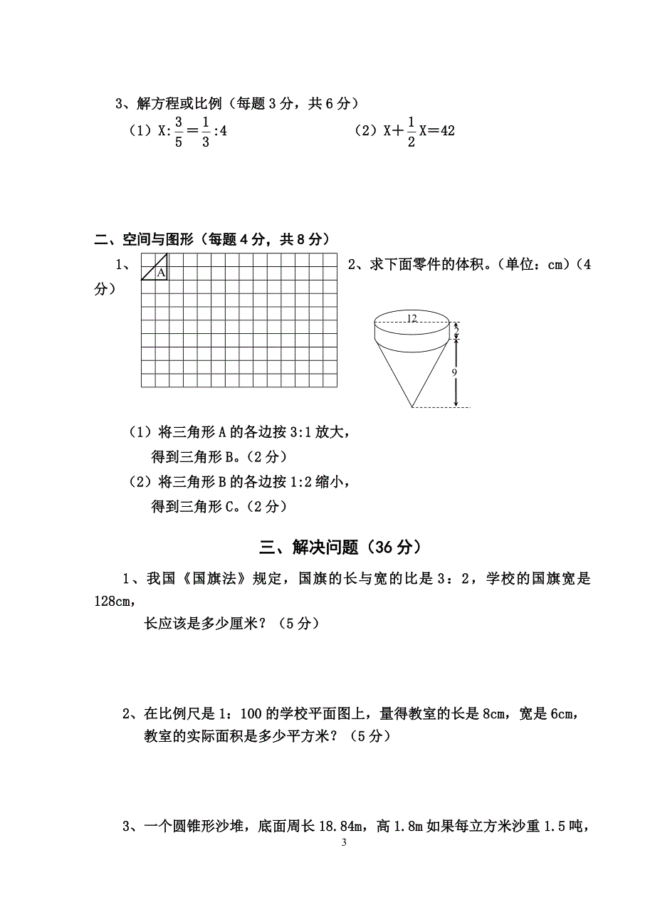 人教版六年级下学期数学期中试卷及答案_第3页