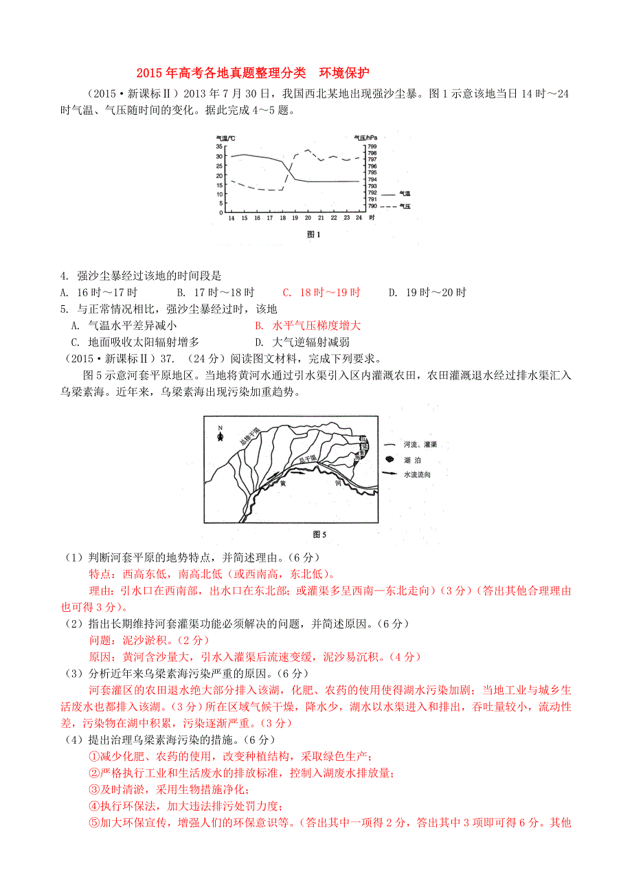 2015年高考各地真题整理分类环保地理有答案.doc_第1页