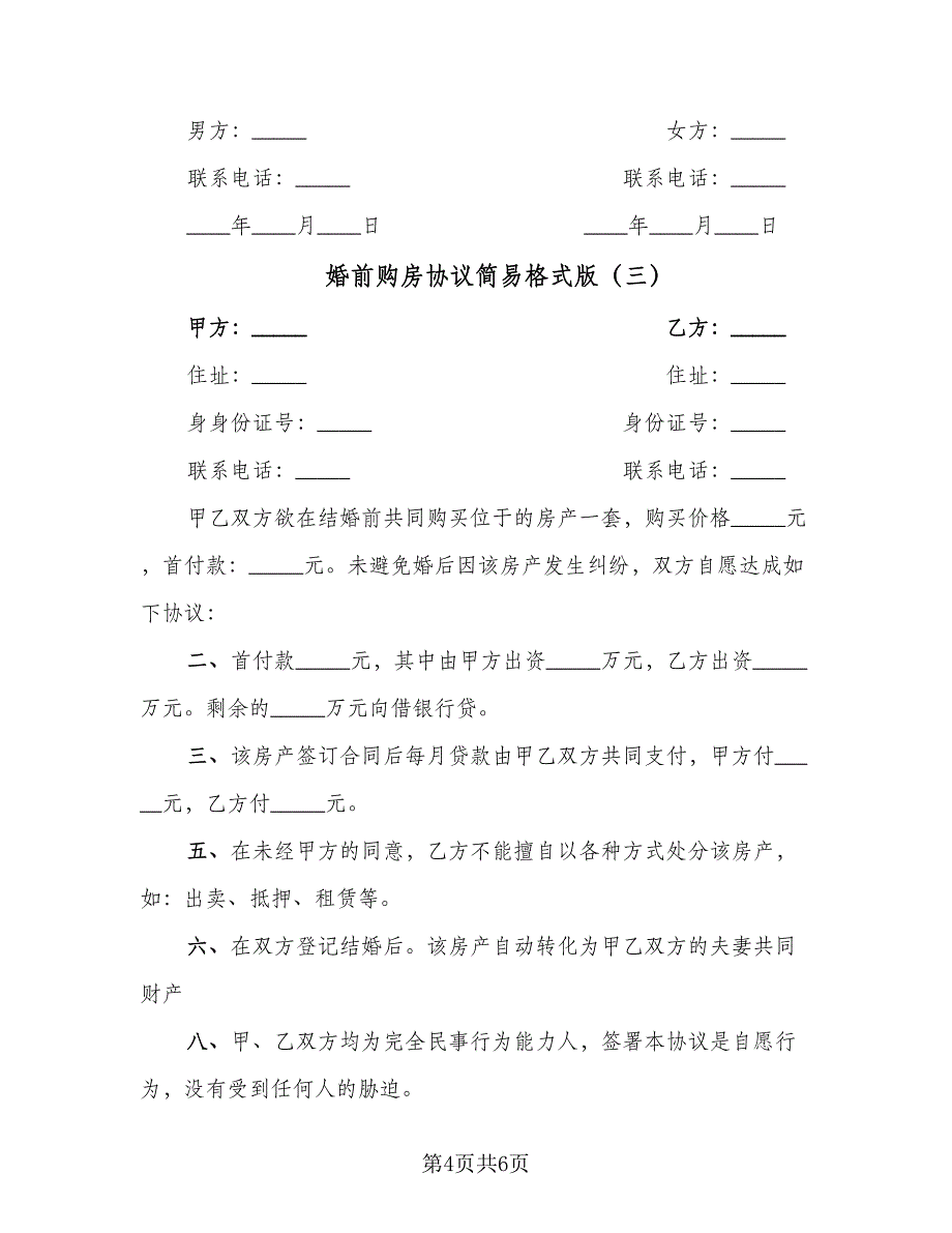 婚前购房协议简易格式版（四篇）.doc_第4页