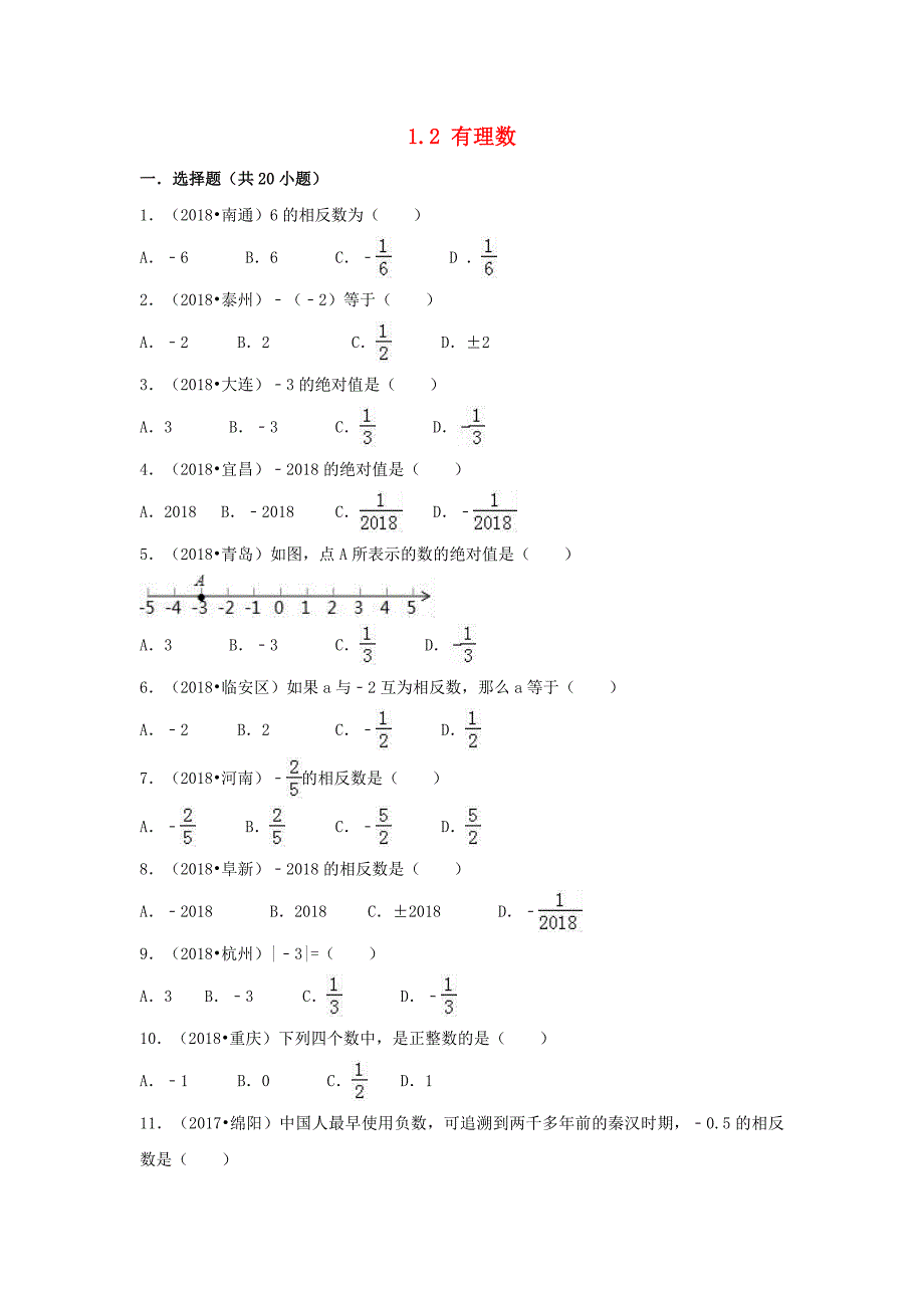 三年中考真题七年级数学上册第一章有理数12有理数同步练习新版新人教版_第1页