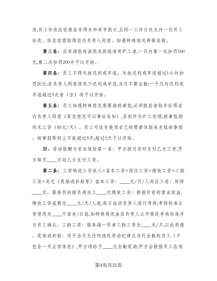 餐饮劳动合同精选版（八篇）.doc_第4页