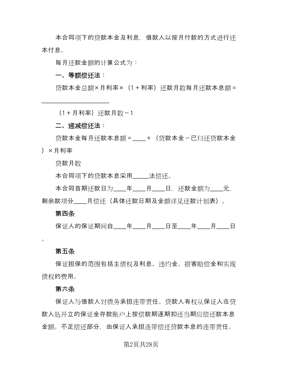 个人住房担保借款合同模板（8篇）_第2页