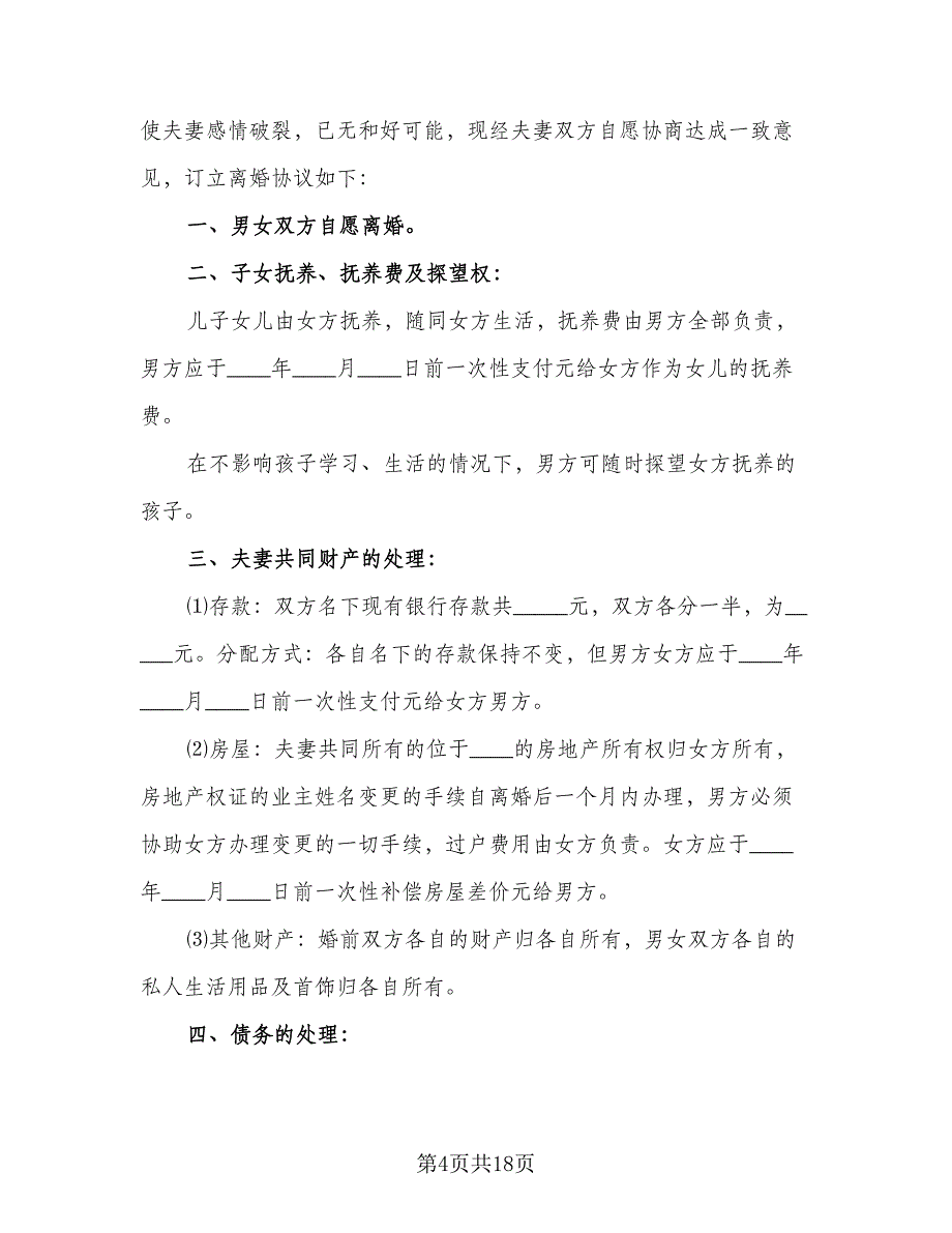 感情彻底破裂双方离婚协议书样本（9篇）_第4页