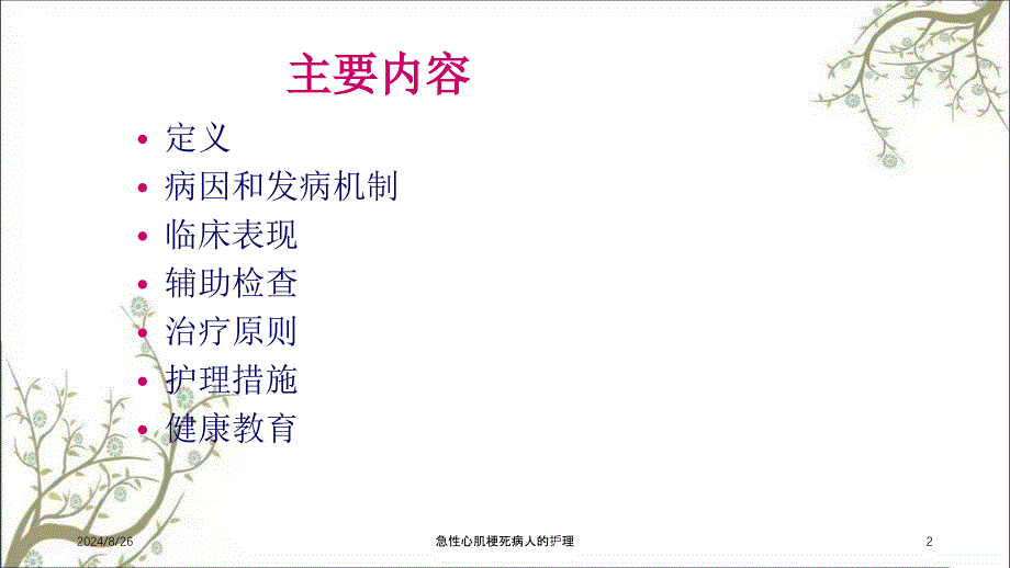 急性心肌梗死病人的护理课件_第2页