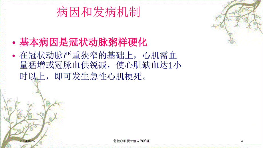 急性心肌梗死病人的护理课件_第4页