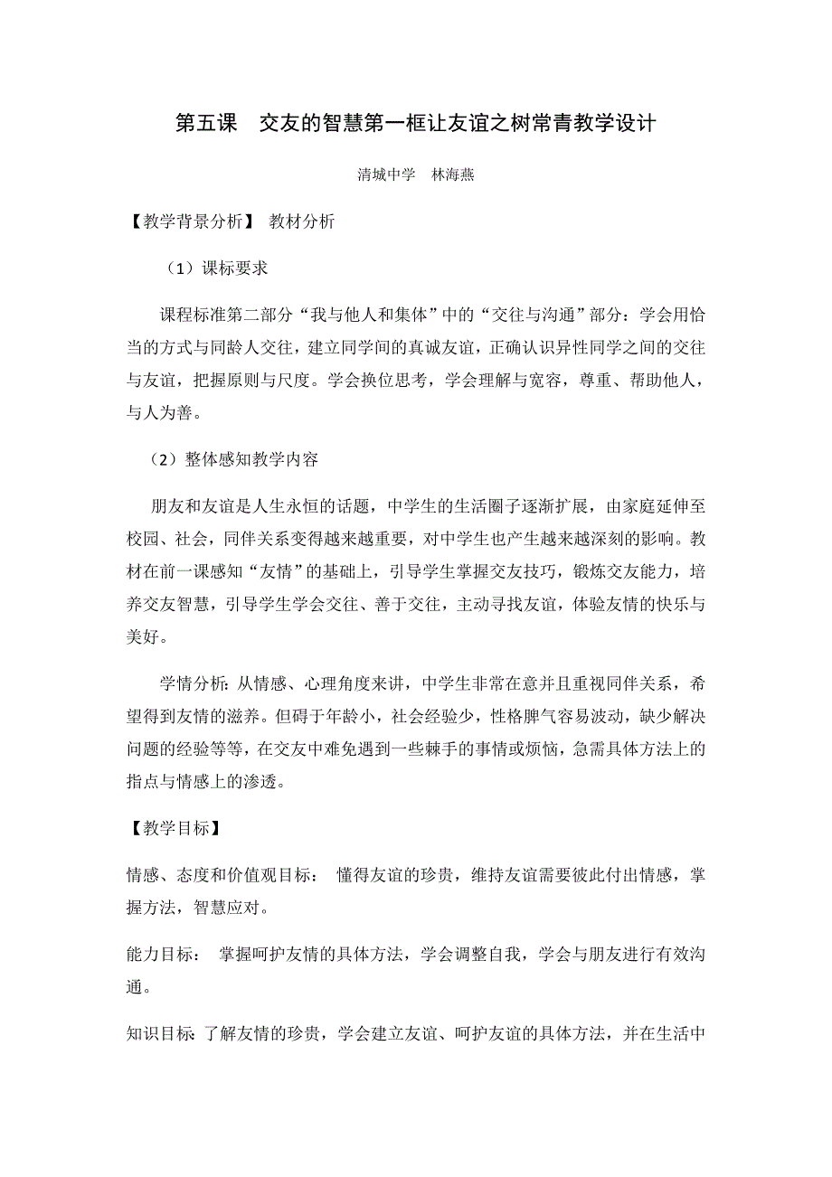 第五课 交友的智慧第一框让友谊之树常青教学设计.docx_第1页