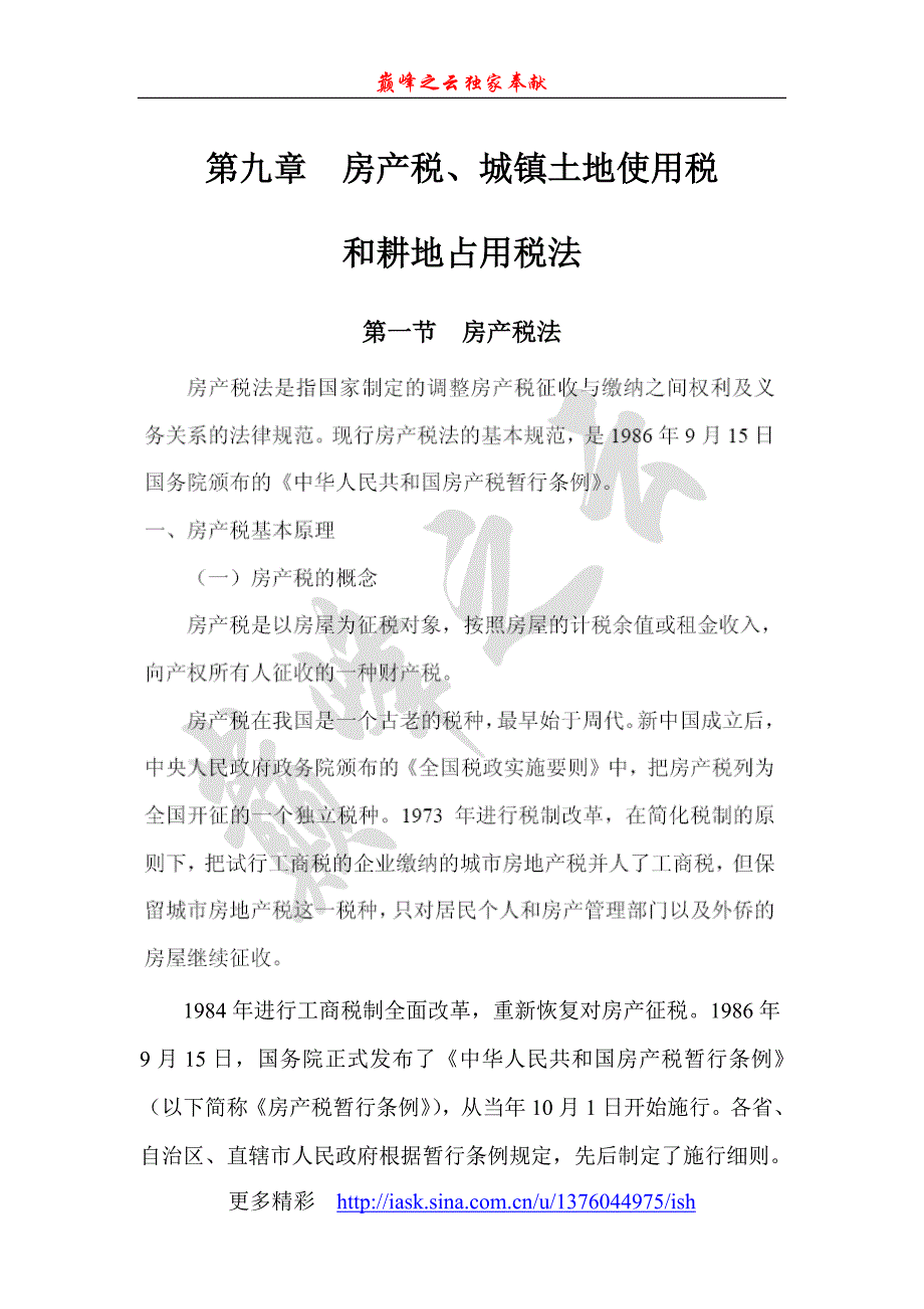 第九章房产税、城镇土地使用税和耕地占用税法.doc_第1页