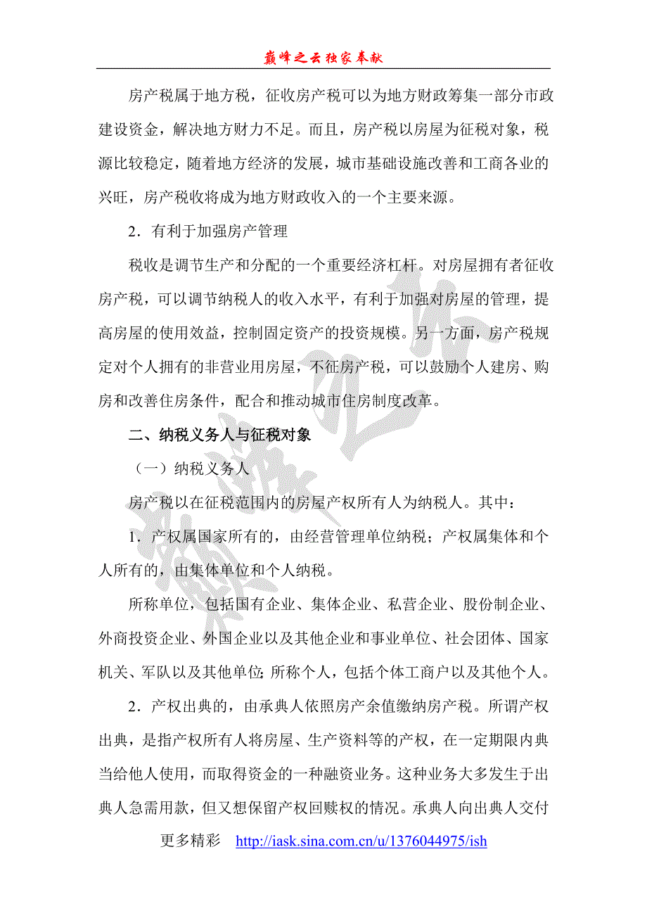 第九章房产税、城镇土地使用税和耕地占用税法.doc_第3页