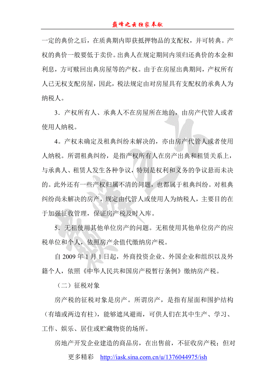 第九章房产税、城镇土地使用税和耕地占用税法.doc_第4页