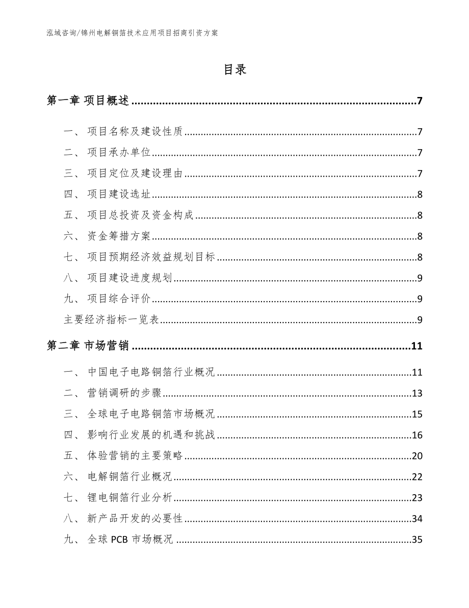 锦州电解铜箔技术应用项目招商引资方案范文模板_第2页