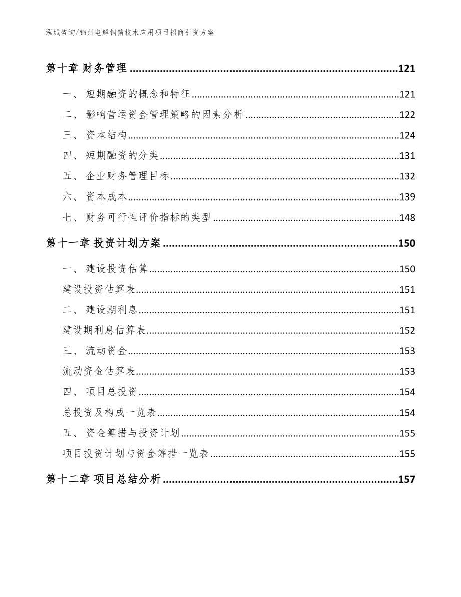 锦州电解铜箔技术应用项目招商引资方案范文模板_第5页