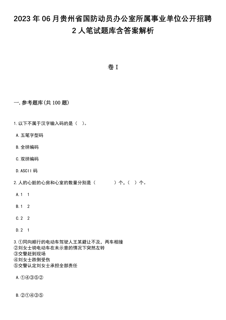 2023年06月贵州省国防动员办公室所属事业单位公开招聘2人笔试题库含答案解析