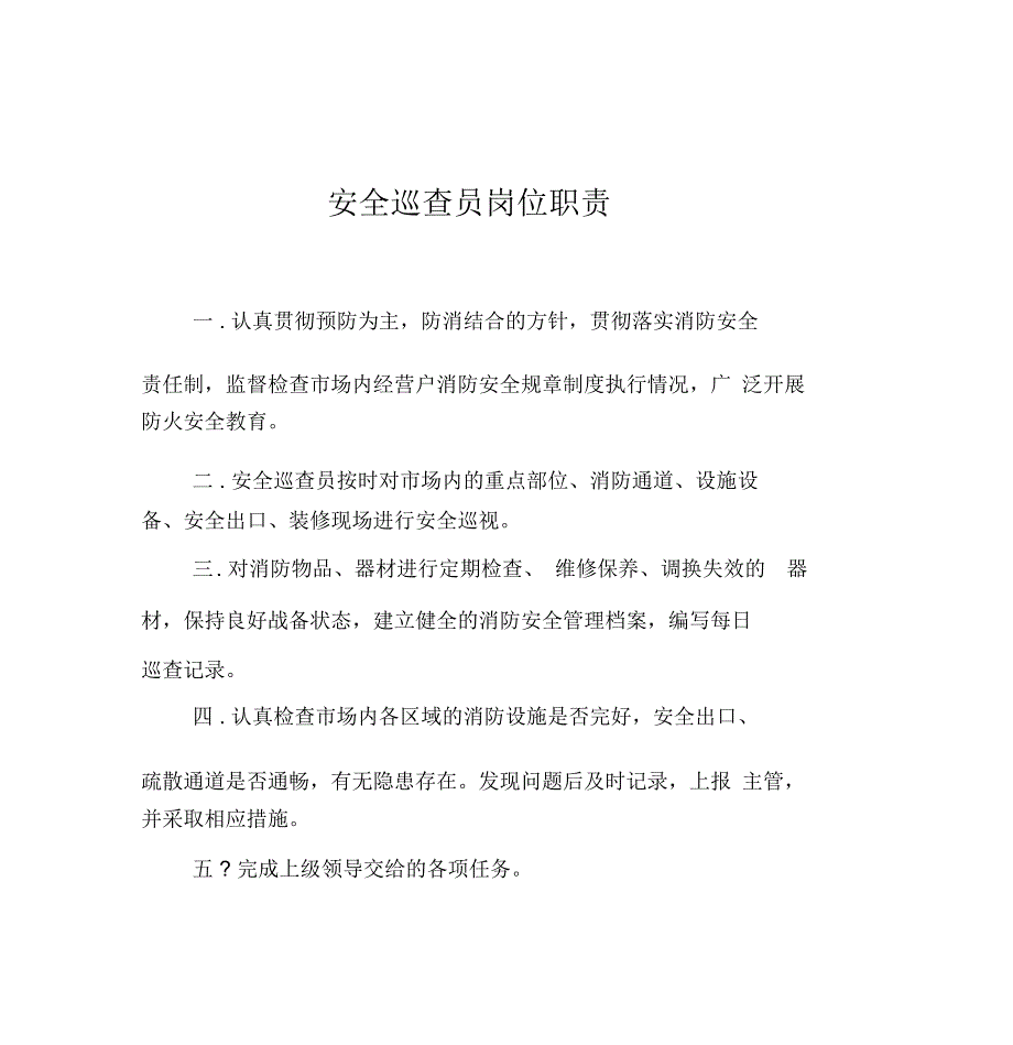 安全巡查员岗位职责_第1页