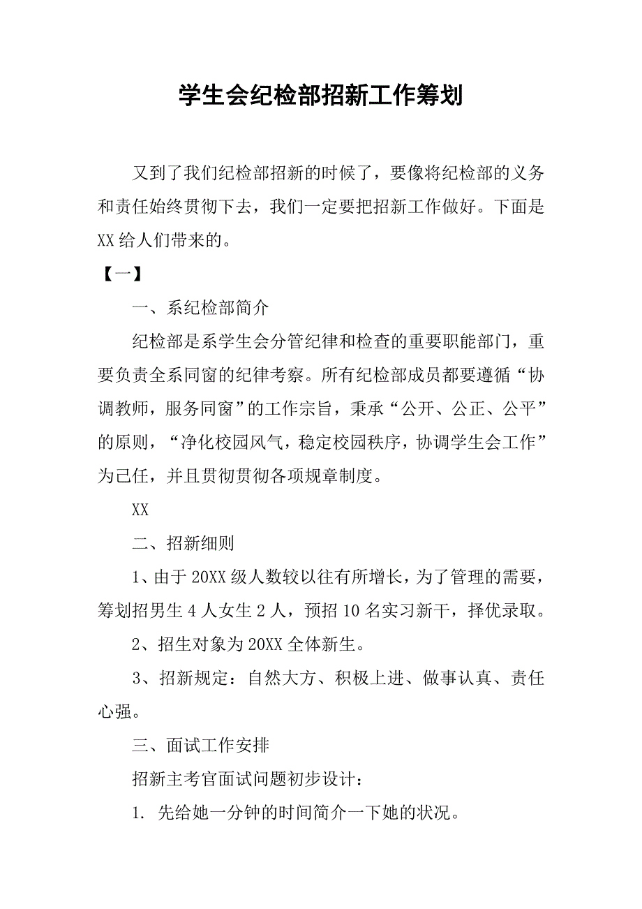 学生会纪检部招新工作计划_第1页