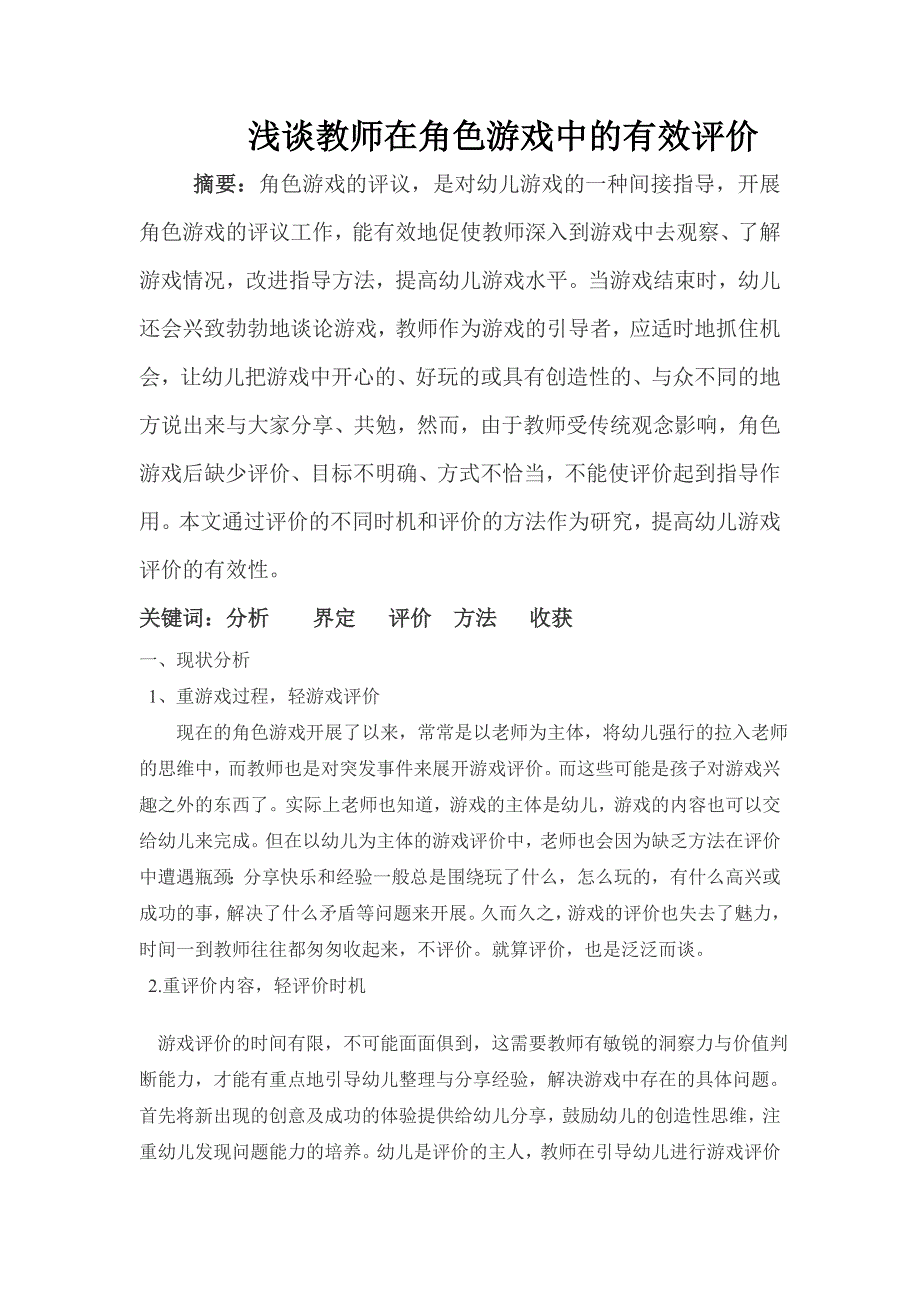 浅谈教师在角色游戏中的有效评价_第1页