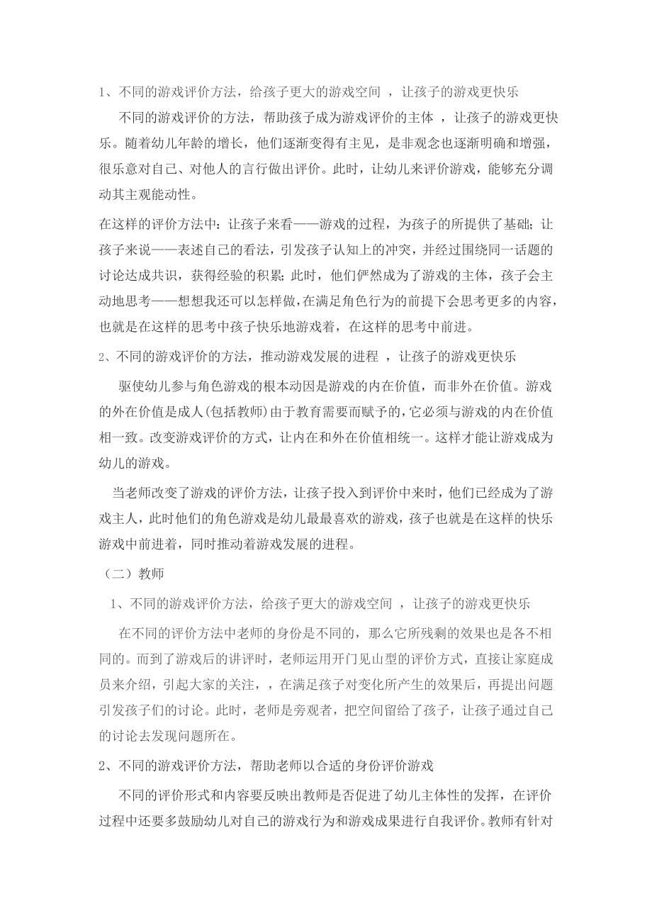 浅谈教师在角色游戏中的有效评价_第5页