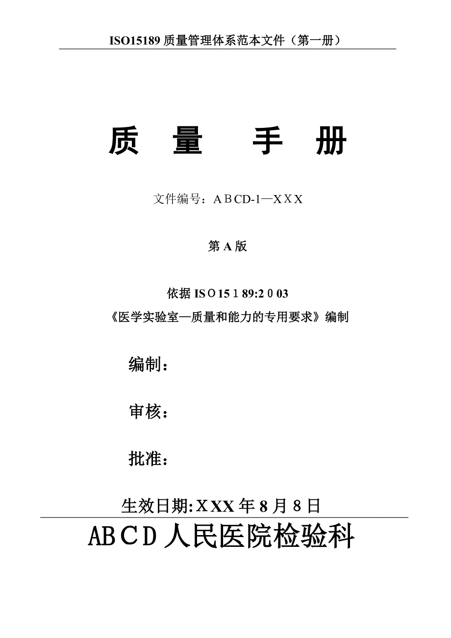 (第一册)检验科质量手册范本文件【精品范本】_第1页