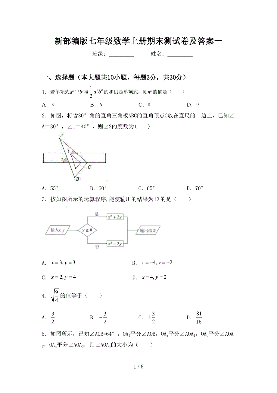 新部编版七年级数学上册期末测试卷及答案一.doc_第1页