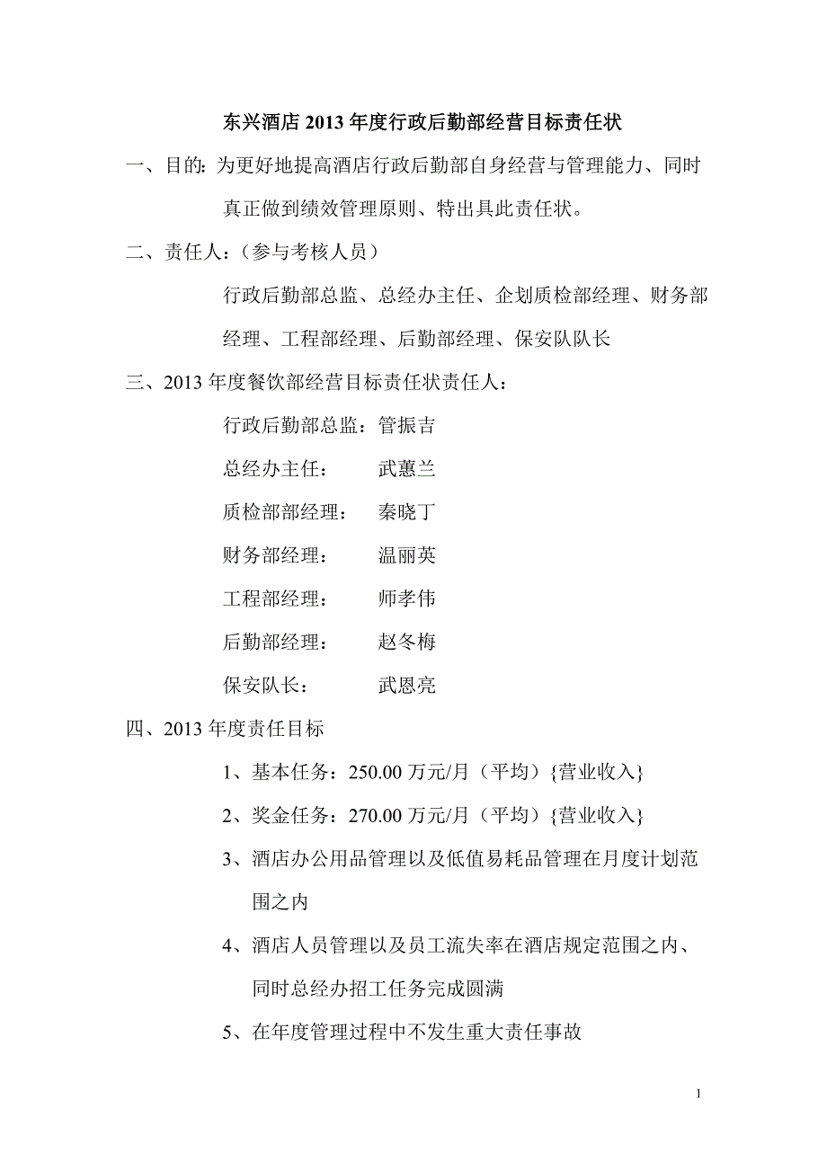 东兴酒店行政后勤部经营目标责任状_第1页