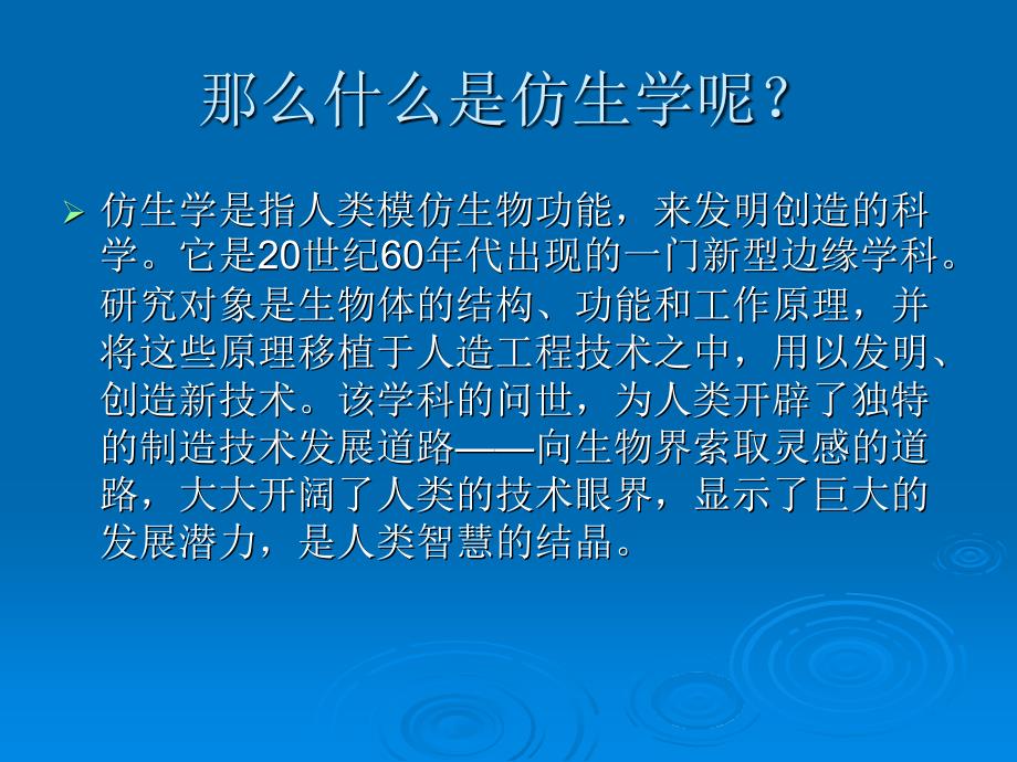 生活中的仿生学_第1页