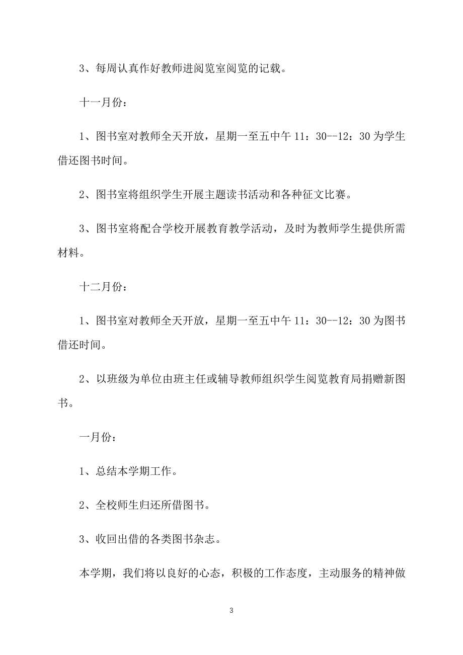 2021年小学图书室工作计划_第3页