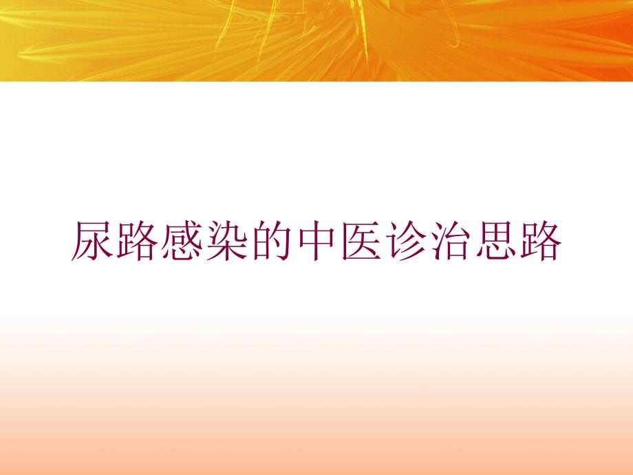 尿路感染的中医诊治思路培训课件_第1页