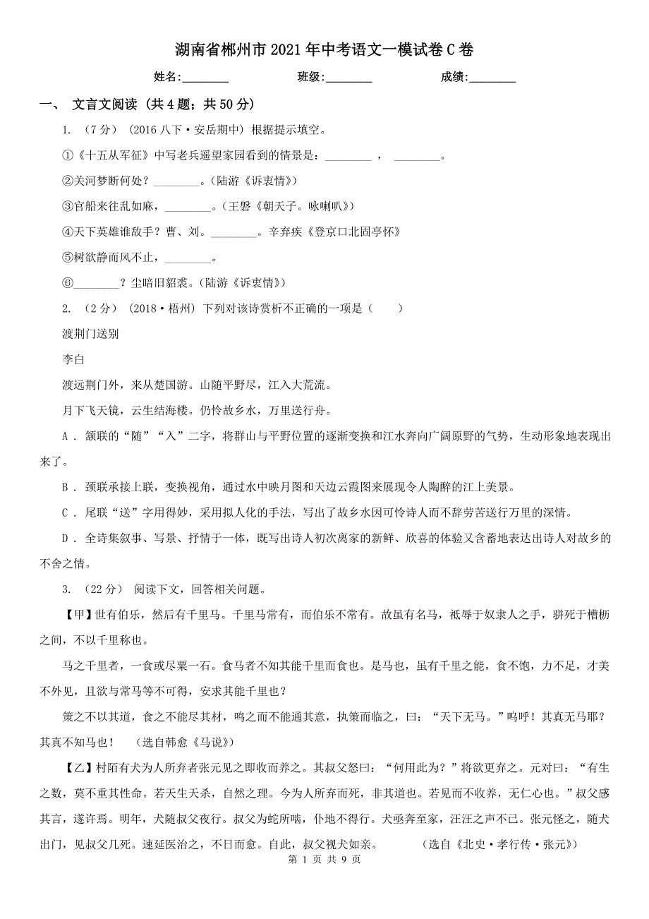 湖南省郴州市2021年中考语文一模试卷C卷_第1页