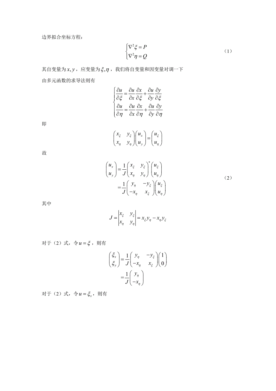 边界拟合坐标系坐标的转换.doc_第1页