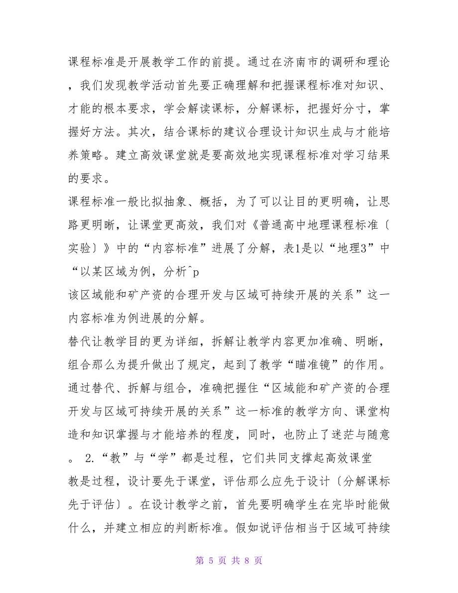 课改七年谈地理教学的高效课堂.doc_第5页