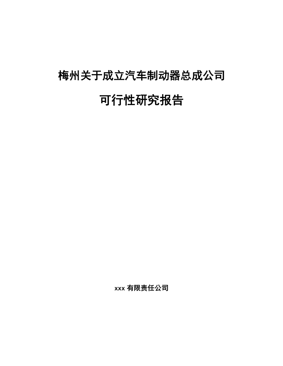 梅州关于成立汽车制动器总成公司可行性研究报告_第1页