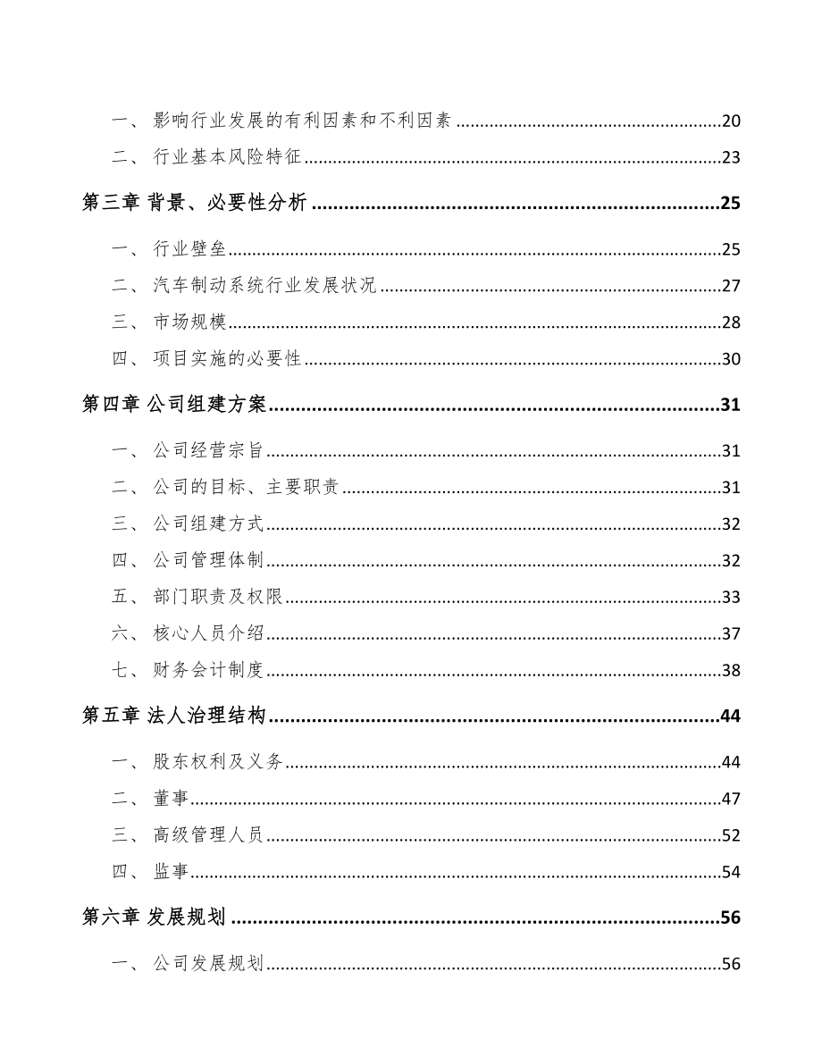 梅州关于成立汽车制动器总成公司可行性研究报告_第4页