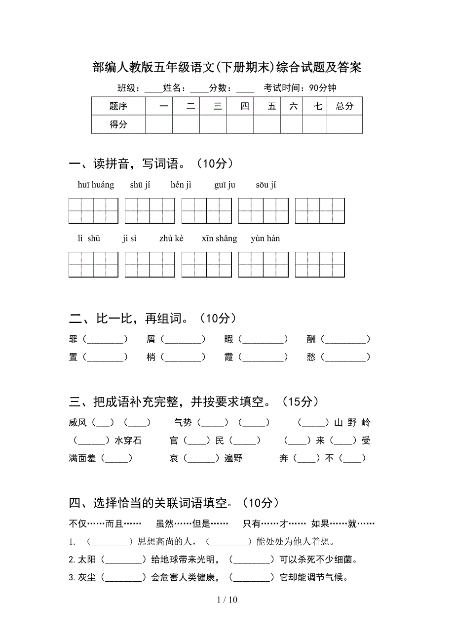 部编人教版五年级语文下册期末综合试题及答案(2套).docx_第1页