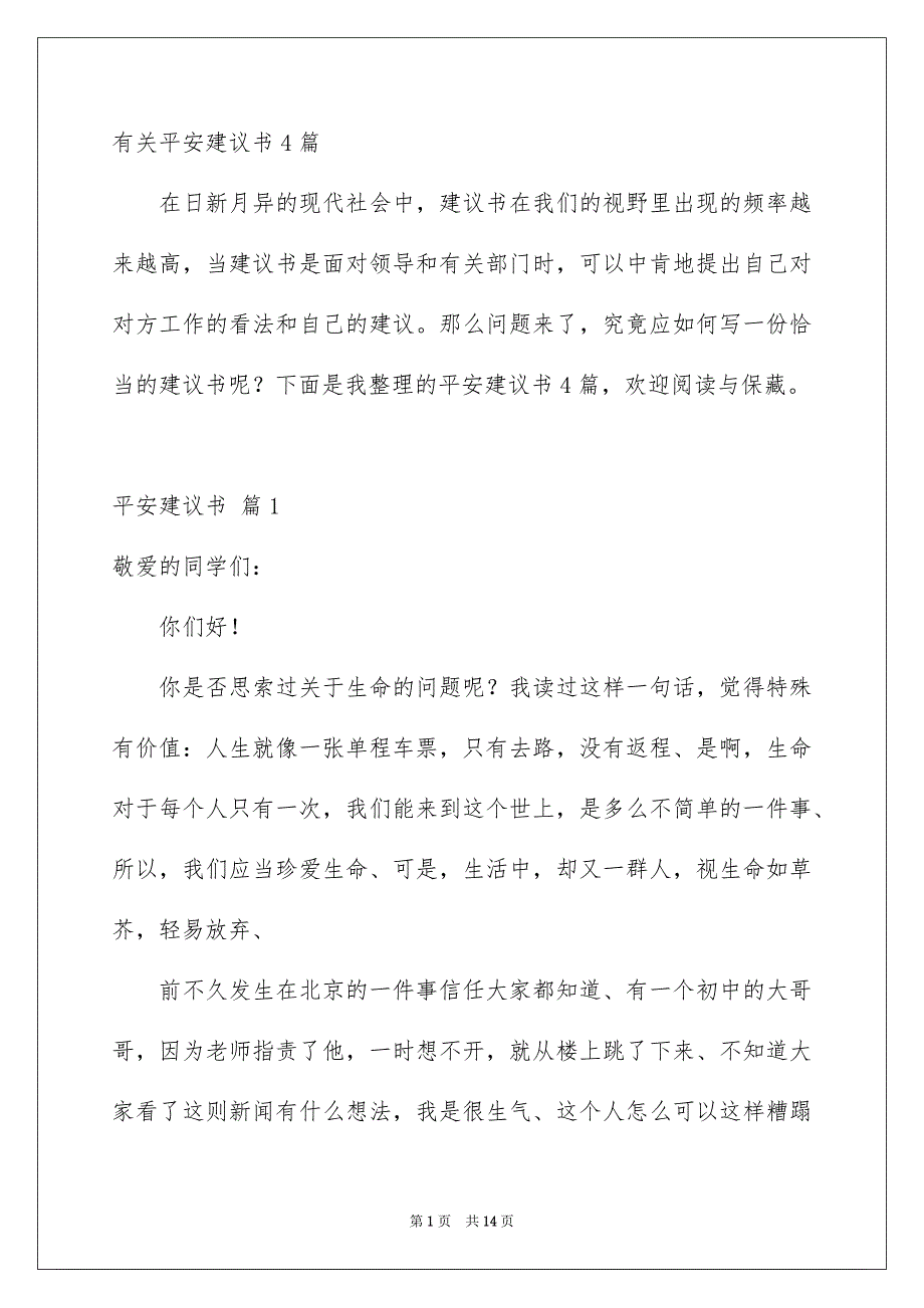 有关平安建议书4篇_第1页