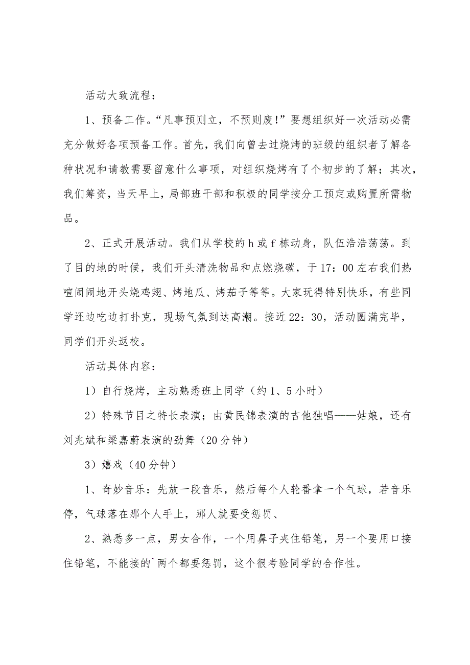 班级烧烤活动报告.docx_第2页