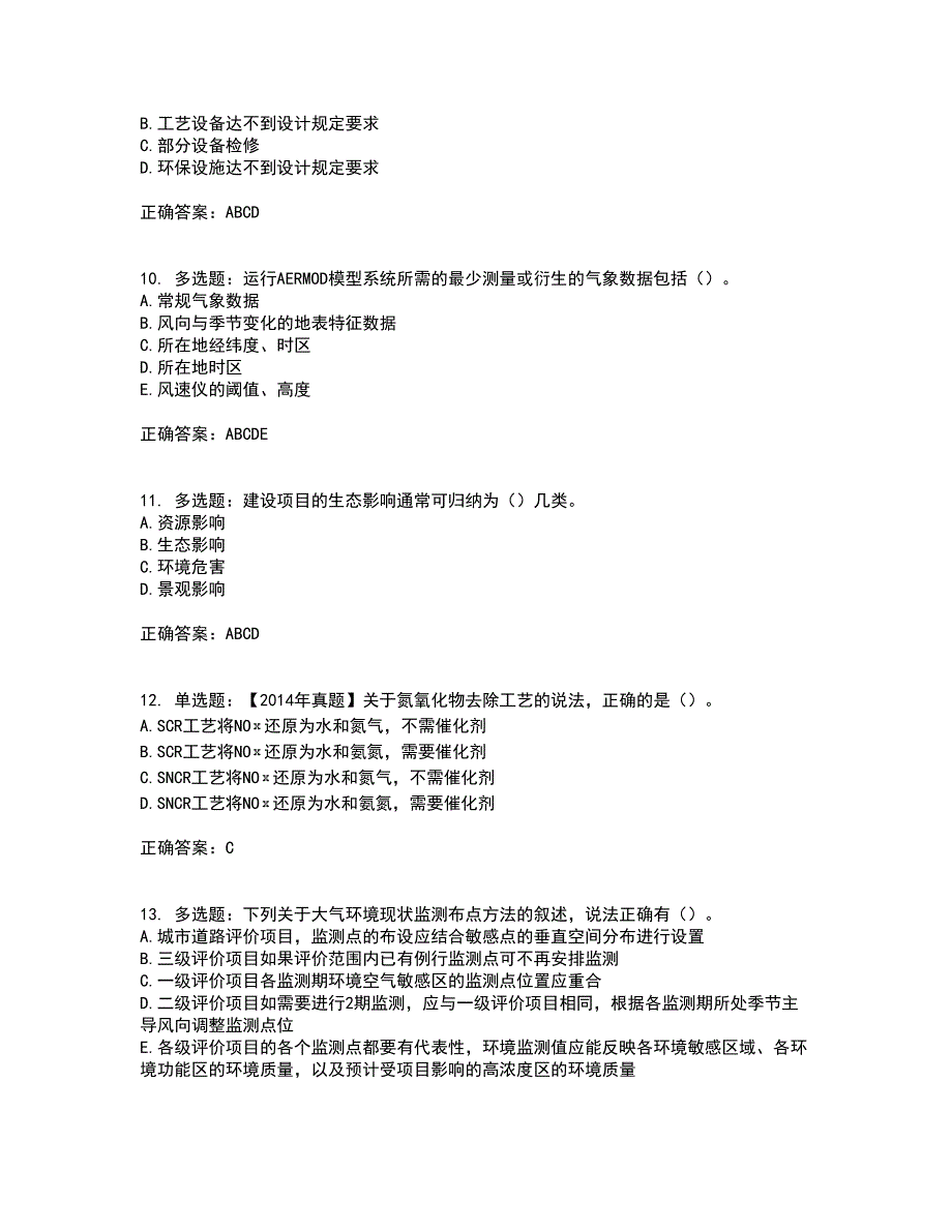 环境评价师《环境影响评价技术方法》考试历年真题汇总含答案参考35_第3页