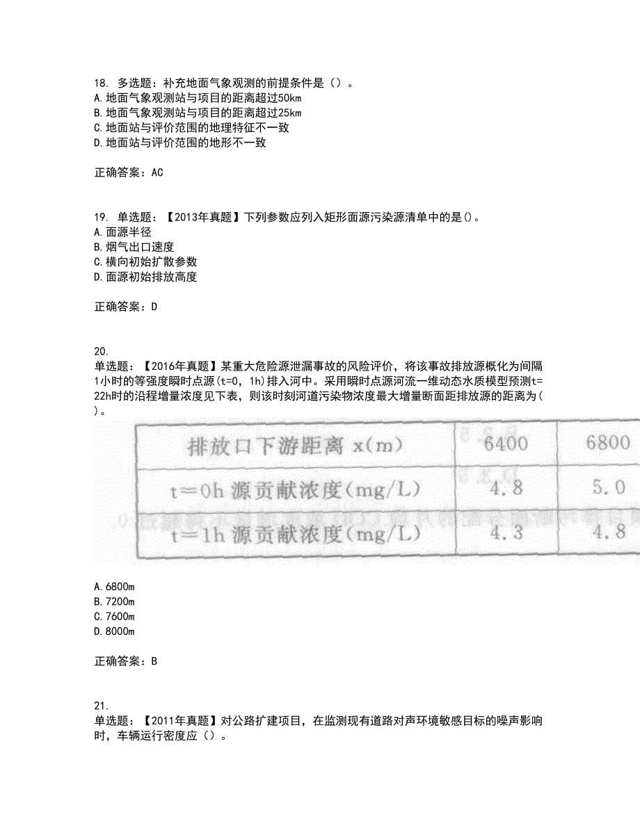 环境评价师《环境影响评价技术方法》考试历年真题汇总含答案参考35_第5页