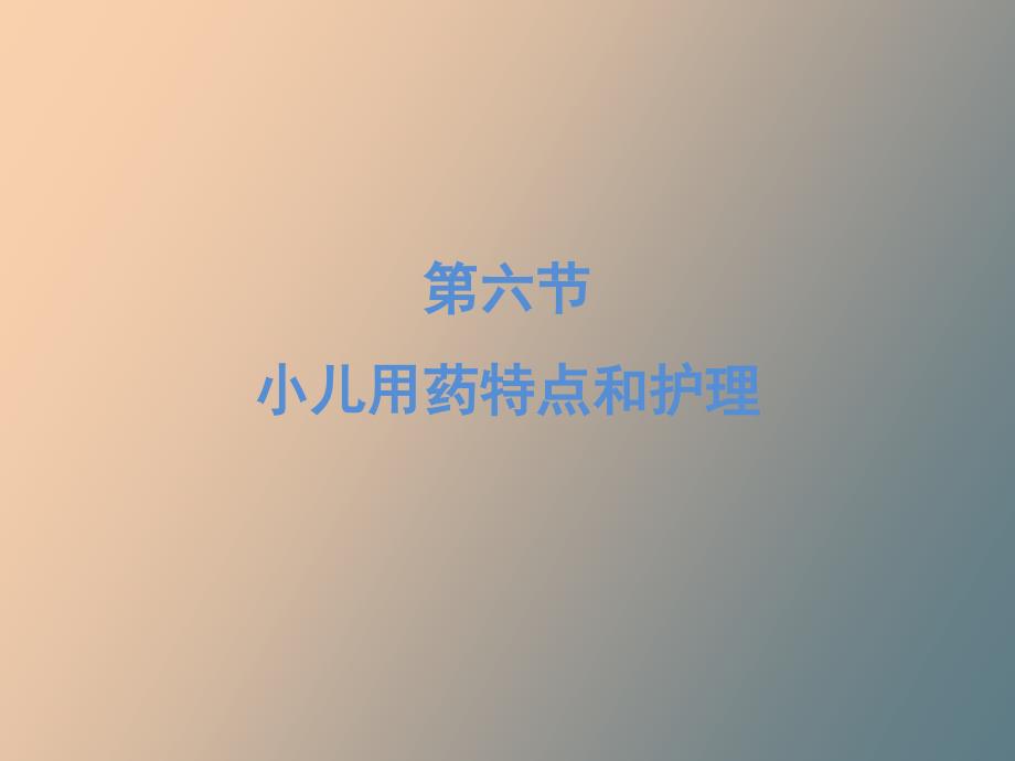 住院儿童的护理管理_第2页