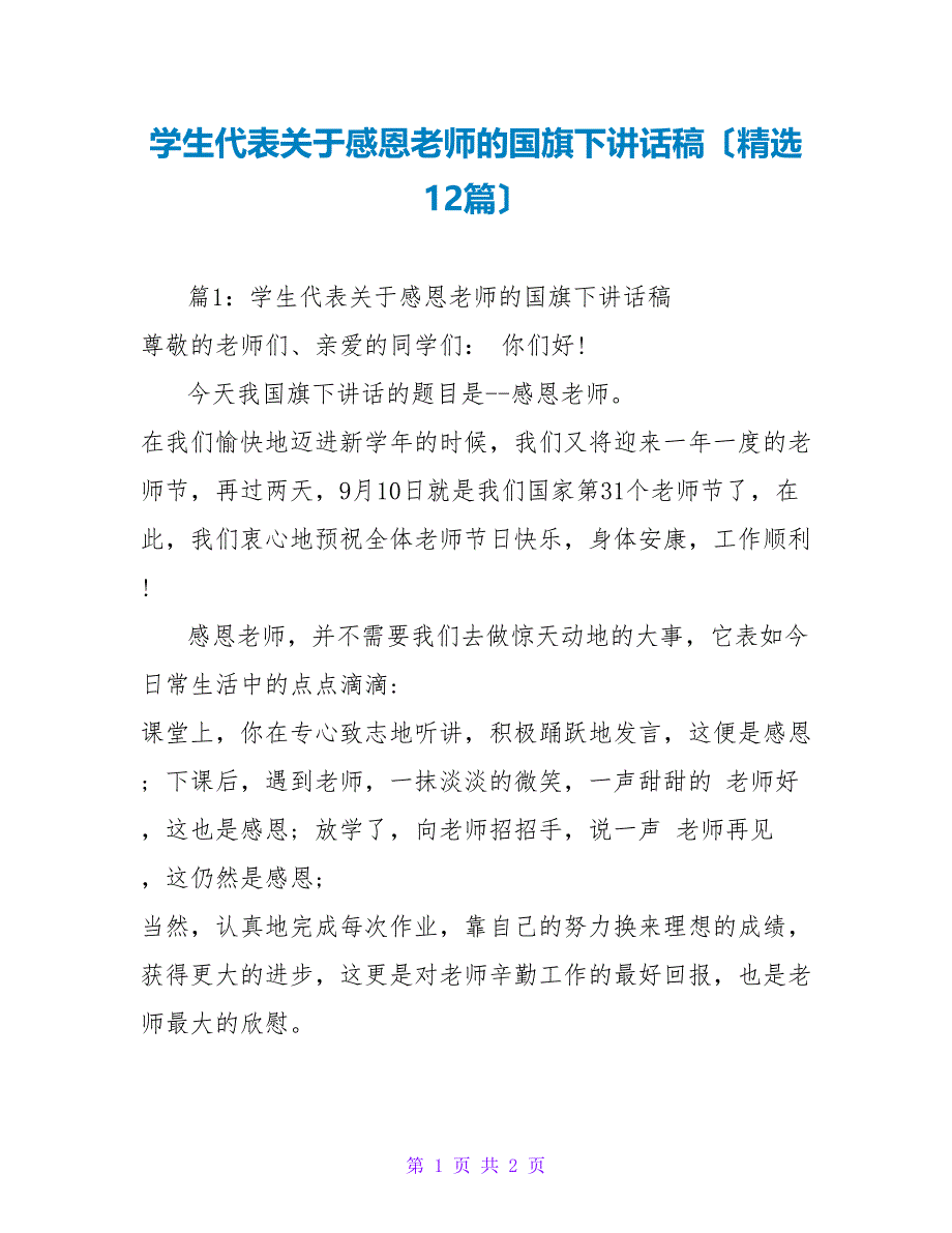 学生代表关于感恩老师的国旗下讲话稿（精选12篇）_第1页