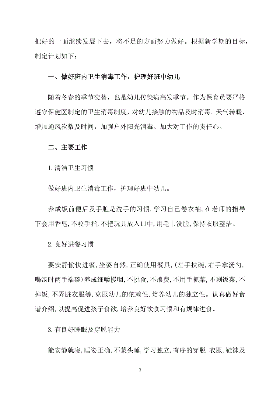 保育员新学期工作计划模板_第3页