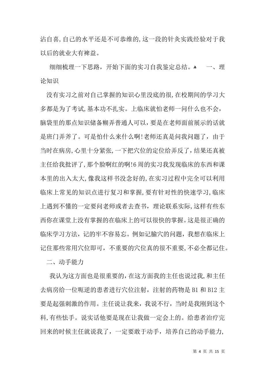 实习自我鉴定模板6篇三_第4页