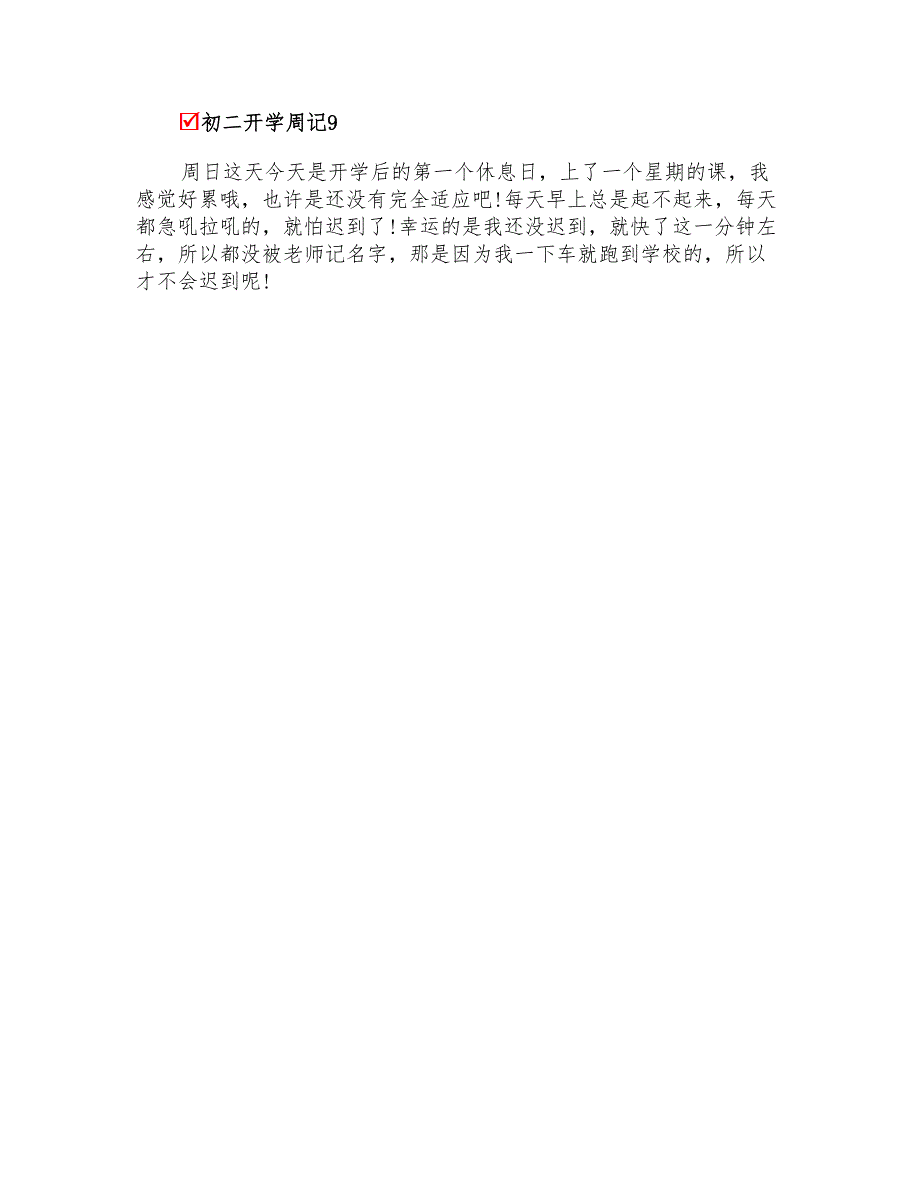 初二开学周记(15篇)_第5页