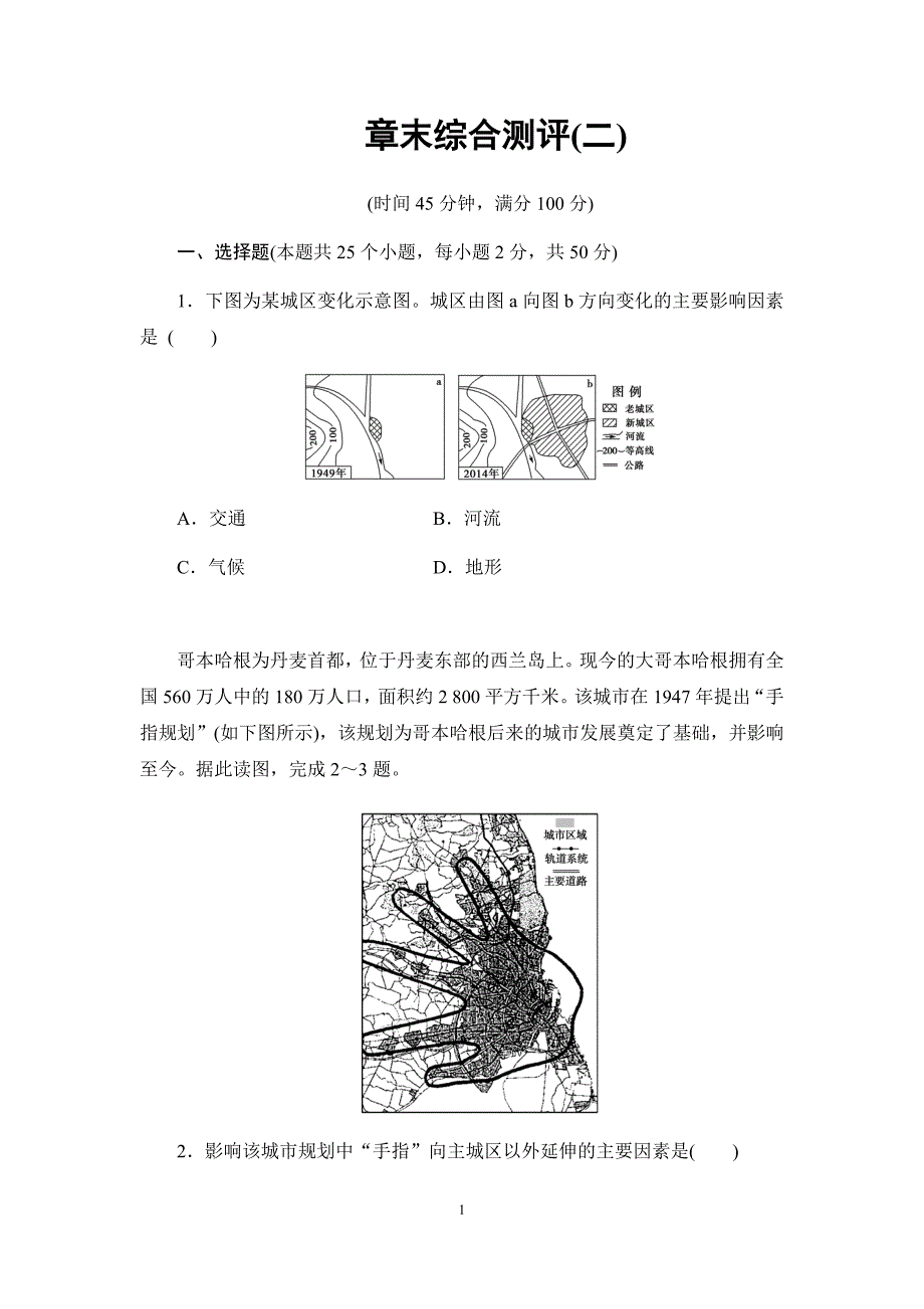 (完整版)湘教版必修二地理第二章城市与环境章末综合测评.doc_第1页